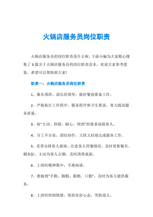 火锅店服务员岗位职责