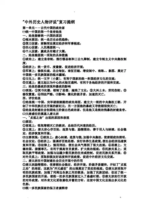 中外历史人物评说复习提纲