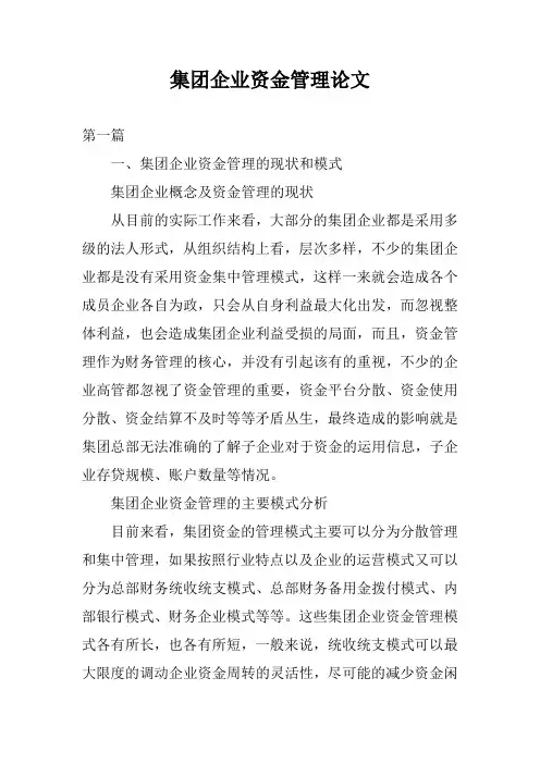 集团企业资金管理论文