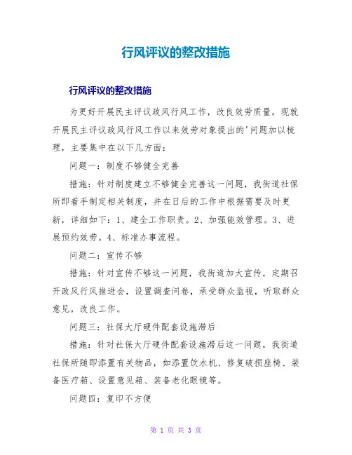 行风评议的整改措施