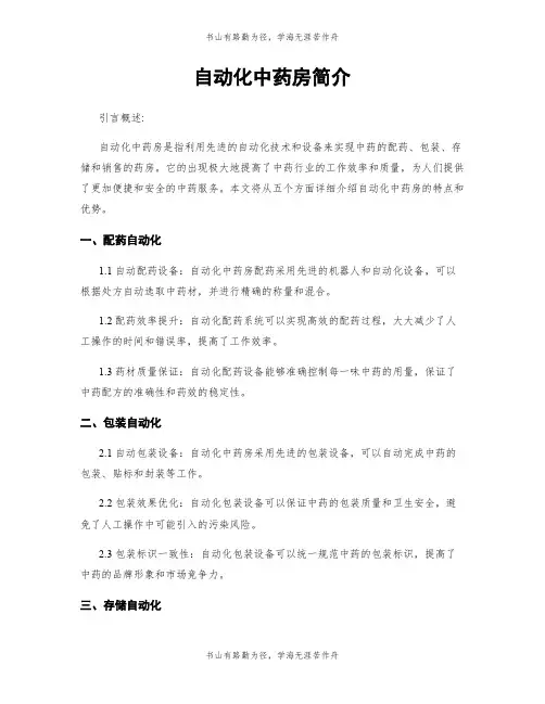 自动化中药房简介