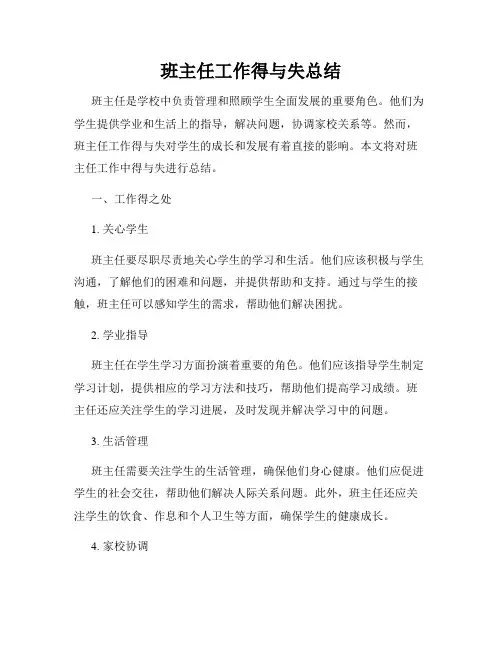 班主任工作得与失总结