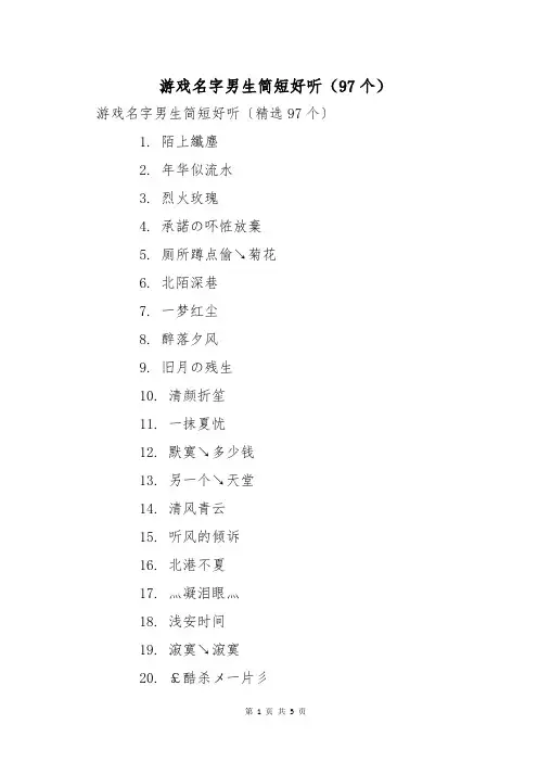 游戏名字男生简短好听(97个)