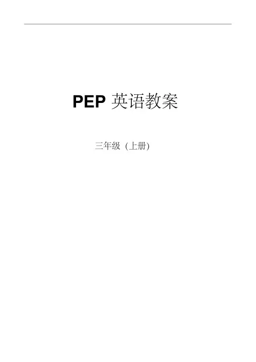 人教版PEP小学三年级英语上册集体备课(全册)