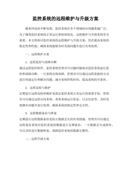 监控系统的远程维护与升级方案