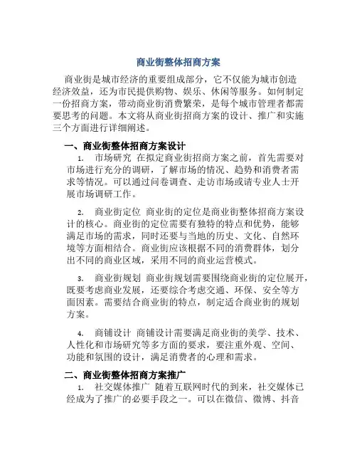 商业街整体招商方案