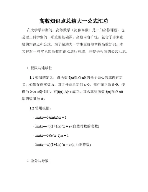高数知识点总结大一公式汇总