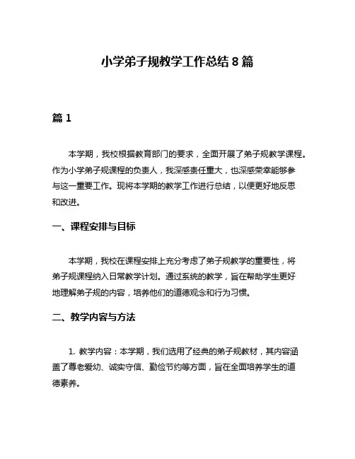 小学弟子规教学工作总结8篇