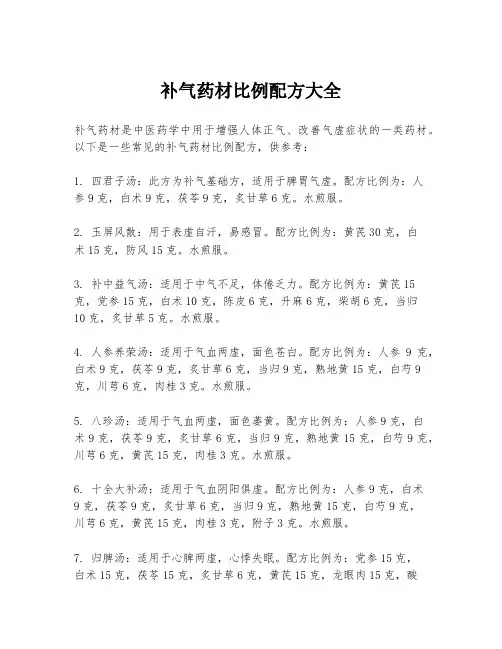 补气药材比例配方大全