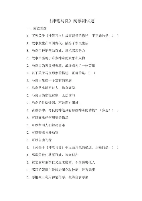 《神笔马良》阅读测试题精选5篇