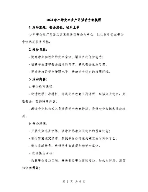 2024年小学安全生产月活动方案模板(2篇)