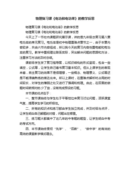 物理复习课《电功和电功率》的教学反思