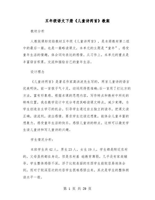 五年级语文下册《儿童诗两首》教案(四篇)