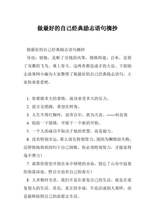 做最好的自己经典励志语句摘抄