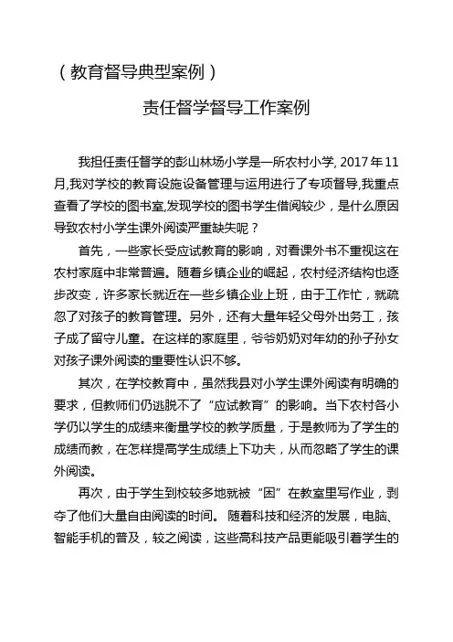 (教育督导典型案例)责任督学督导工作案例(办学特色)