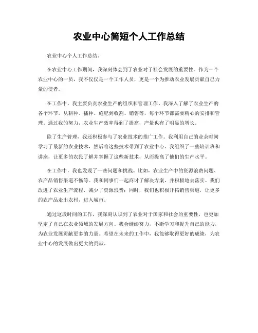 农业中心简短个人工作总结