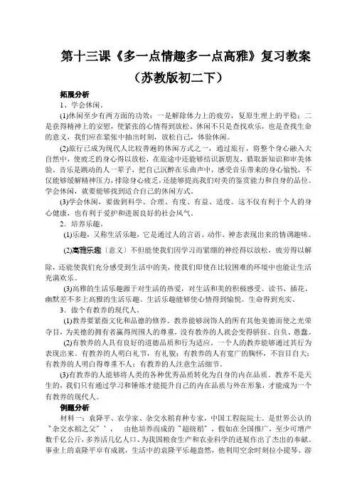 第十三课《多一点情趣多一点高雅》复习教案(苏教版初二下)