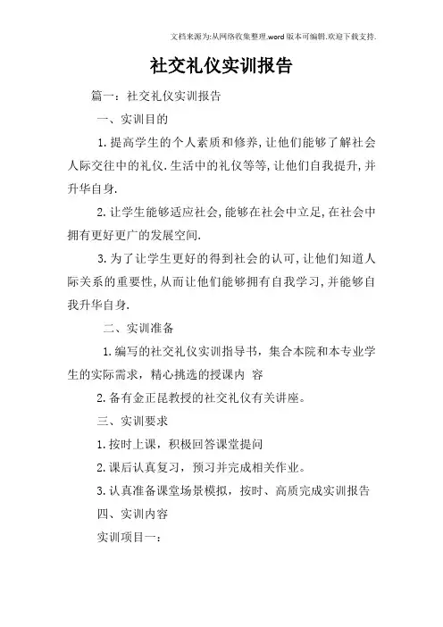 社交礼仪实训报告