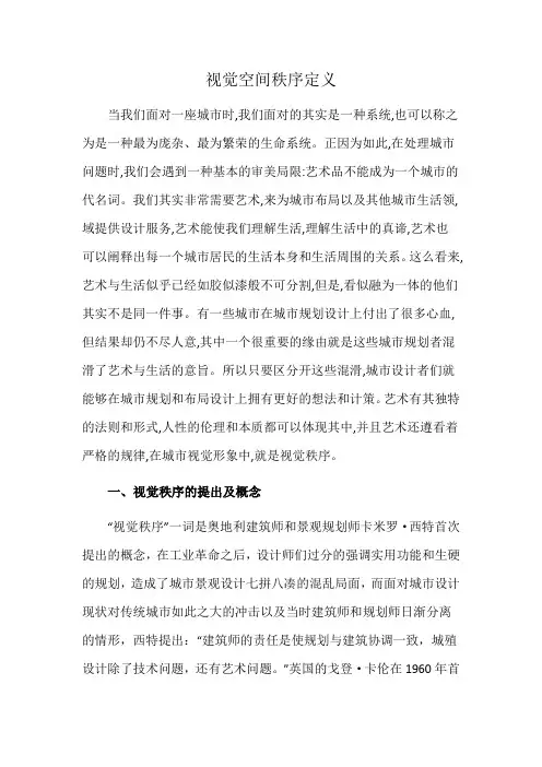 视觉空间秩序定义