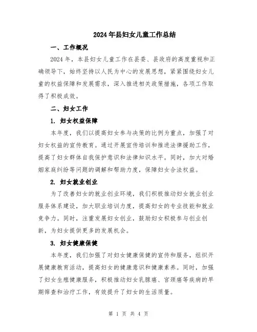 2024年县妇女儿童工作总结