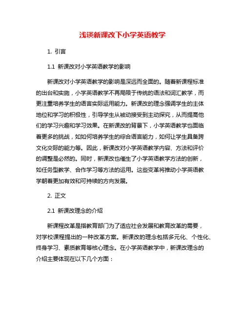 浅谈新课改下小学英语教学