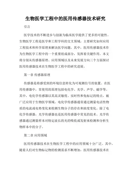 生物医学工程中的医用传感器技术研究