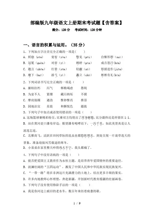 部编版九年级语文上册期末考试题【含答案】