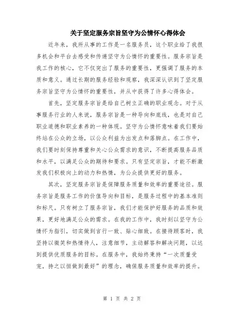 关于坚定服务宗旨坚守为公情怀心得体会