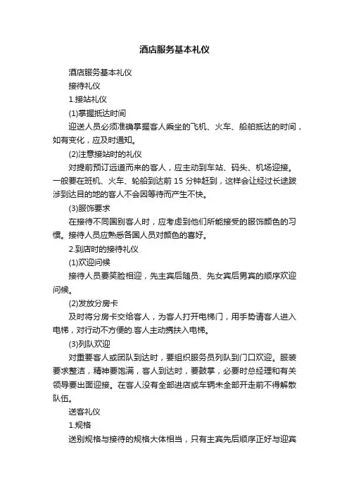 酒店服务基本礼仪
