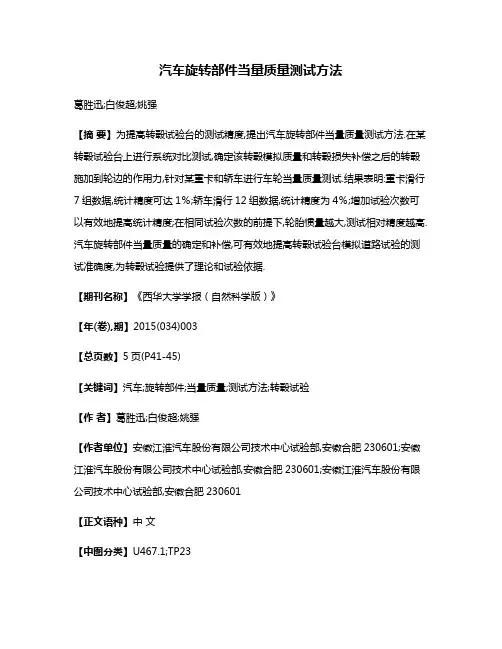 汽车旋转部件当量质量测试方法