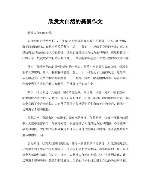 欣赏大自然的美景作文