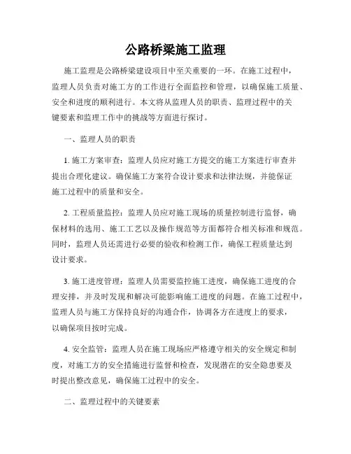 公路桥梁施工监理