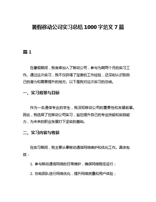 暑假移动公司实习总结1000字范文7篇