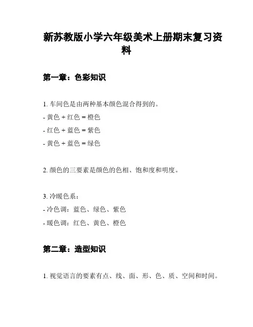 新苏教版小学六年级美术上册期末复习资料