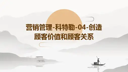 营销管理-科特勒-04-创造顾客价值和顾客关系
