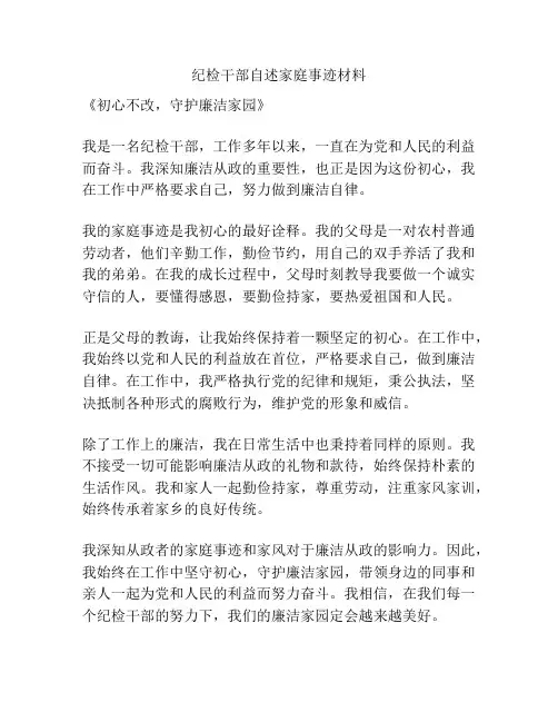 纪检干部自述家庭事迹材料