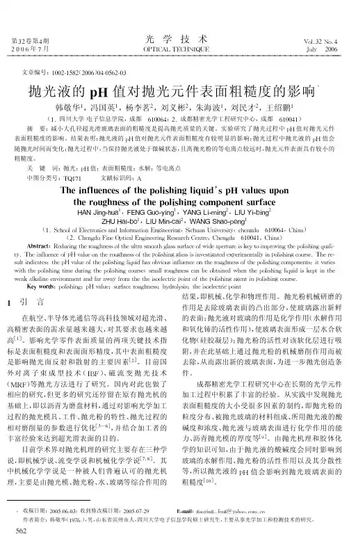 抛光液的pH值对抛光元件表面粗糙度的影响