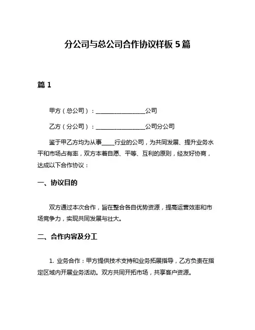 分公司与总公司合作协议样板5篇