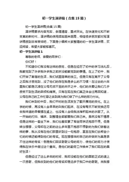 初一学生演讲稿（合集15篇）