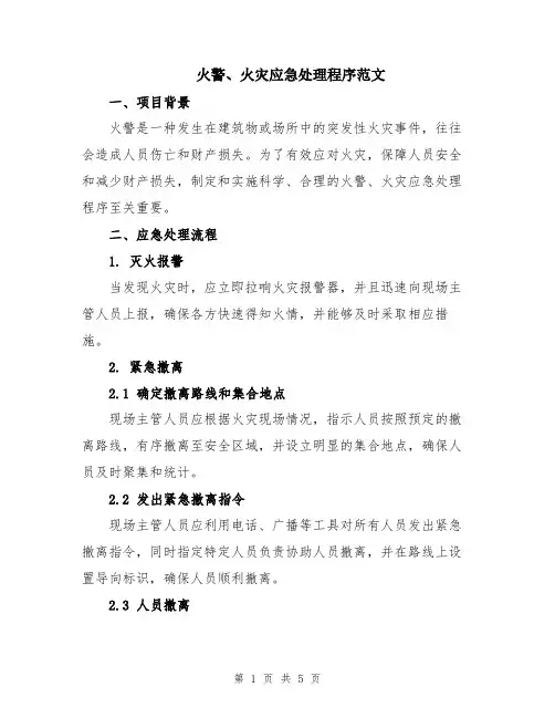 火警、火灾应急处理程序范文