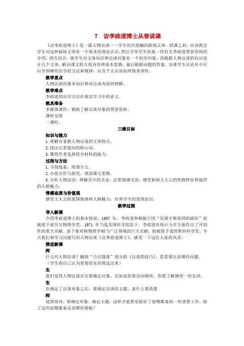 高中语文 7 访李政道博士示范教案 粤教版必修5