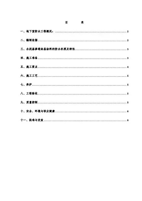 水泥基渗透结晶防水涂料施工作业指导书