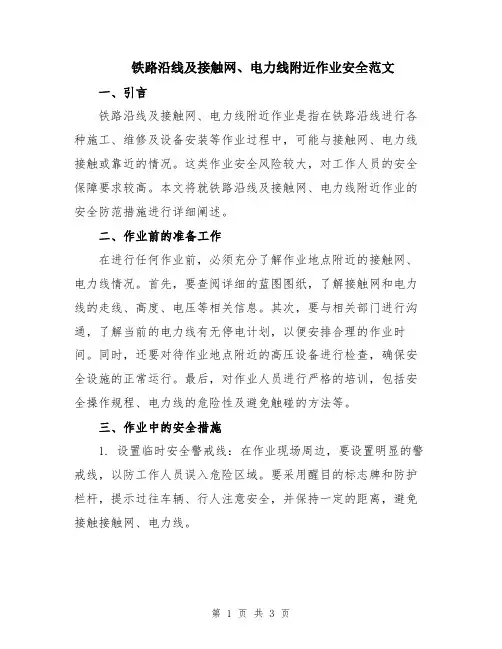 铁路沿线及接触网、电力线附近作业安全范文