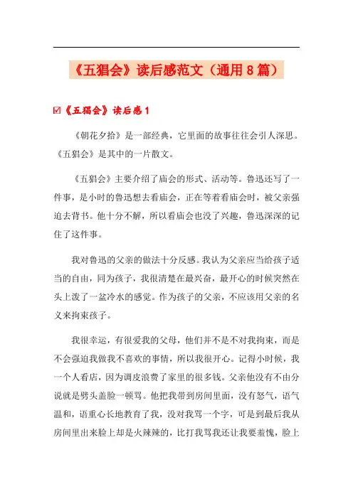 《五猖会》读后感范文(通用8篇)