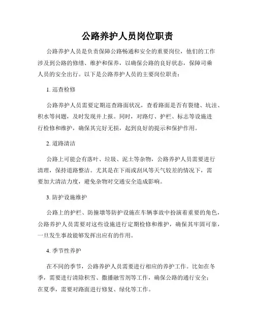 公路养护人员岗位职责