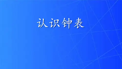 西师大版一年级下册数学《认识钟表》PPT教学课件