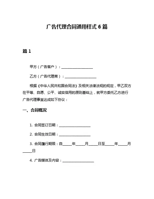 广告代理合同通用样式6篇