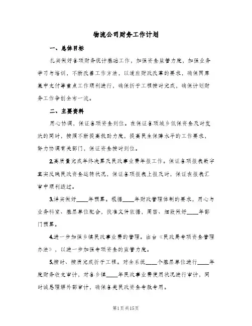 物流公司财务工作计划(8篇)