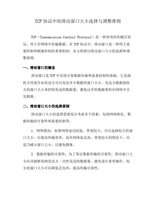 TCP协议中的滑动窗口大小选择与调整准则(一)