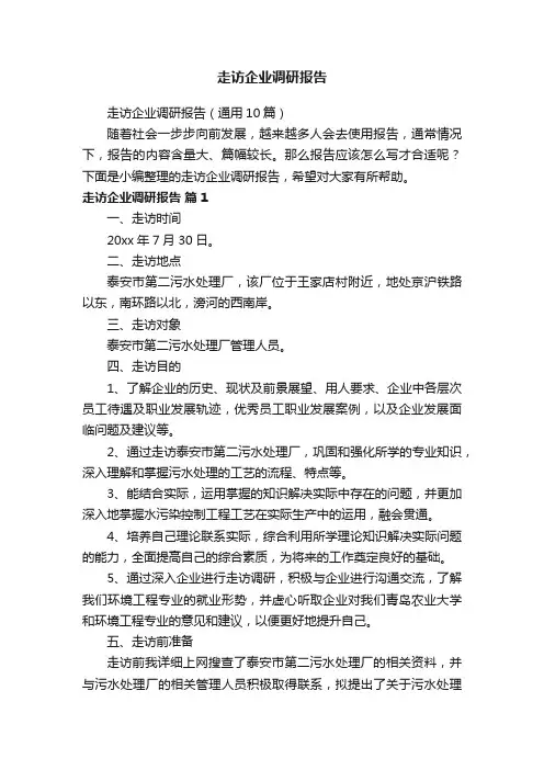 走访企业调研报告（通用10篇）
